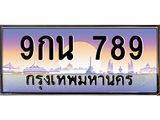 4.ทะเบียนรถ 789 เลขประมูล ทะเบียนสวย 9กน 789 จากกรมขนส่ง