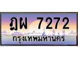 3.ทะเบียนรถ 7272 เลขประมูล ทะเบียนสวย ฎผ 7272 จากกรมขนส่ง