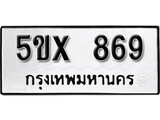รับจองทะเบียนรถเลข 869 หมวดใหม่จากกรมขนส่ง จองทะเบียน 869