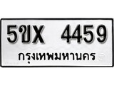 รับจองทะเบียนรถเลข 4459 หมวดใหม่จากกรมขนส่ง จองทะเบียน 4459