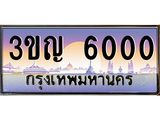 ทะเบียนรถ 6000 เลขประมูล ทะเบียนสวย 3ขญ 6000 ผลรวมดี 15