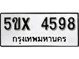 รับจองทะเบียนรถเลข 4598 หมวดใหม่จากกรมขนส่ง จองทะเบียน 4598