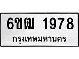 รับจองทะเบียนรถ 1978 หมวดใหม่ 6ขฒ 1978 ทะเบียนมงคล ผลรวมดี 36