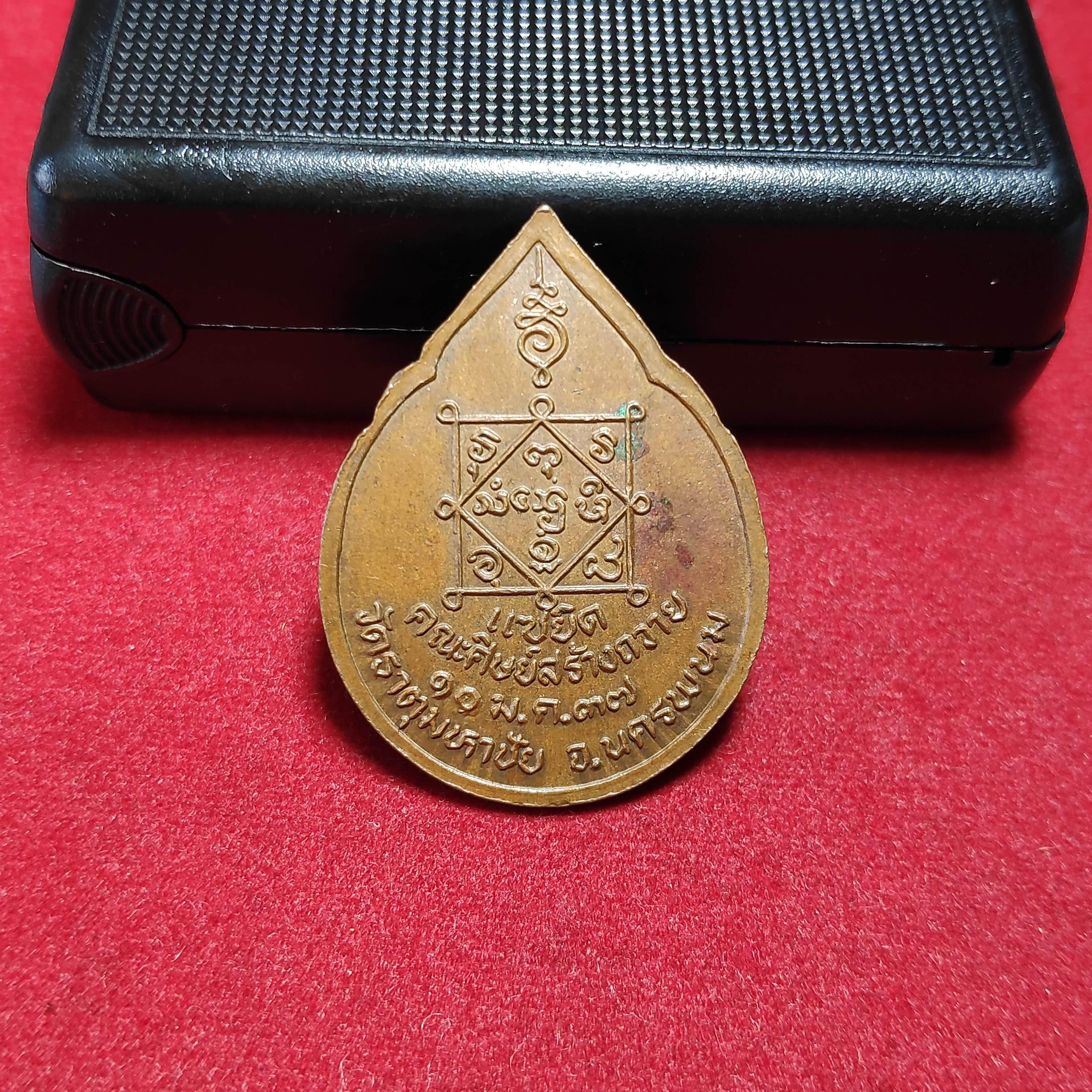 เหรียญหยดน้ำหลวงปู่คำพันธ์วัดธาตุมหาชัย จ.นครพนมปี2537