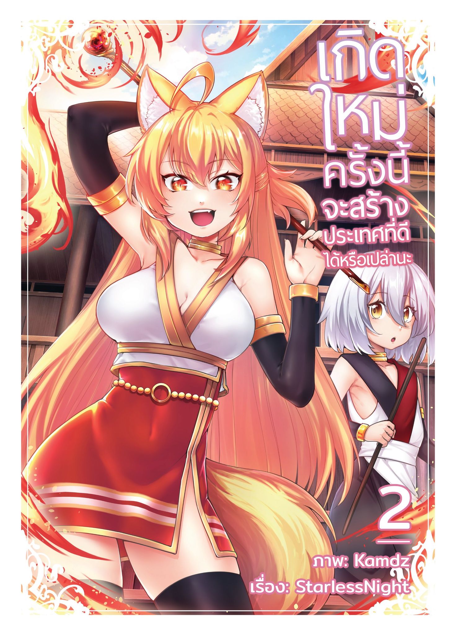 เกิดใหม่ครั้งนี้จะสร้างประเทศที่ดีได้หรือเปล่านะ ฉบับมังงะ เล่ม 2