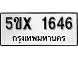รับจองทะเบียนรถเลข 1646 หมวดใหม่จากกรมขนส่ง จองทะเบียน 1646