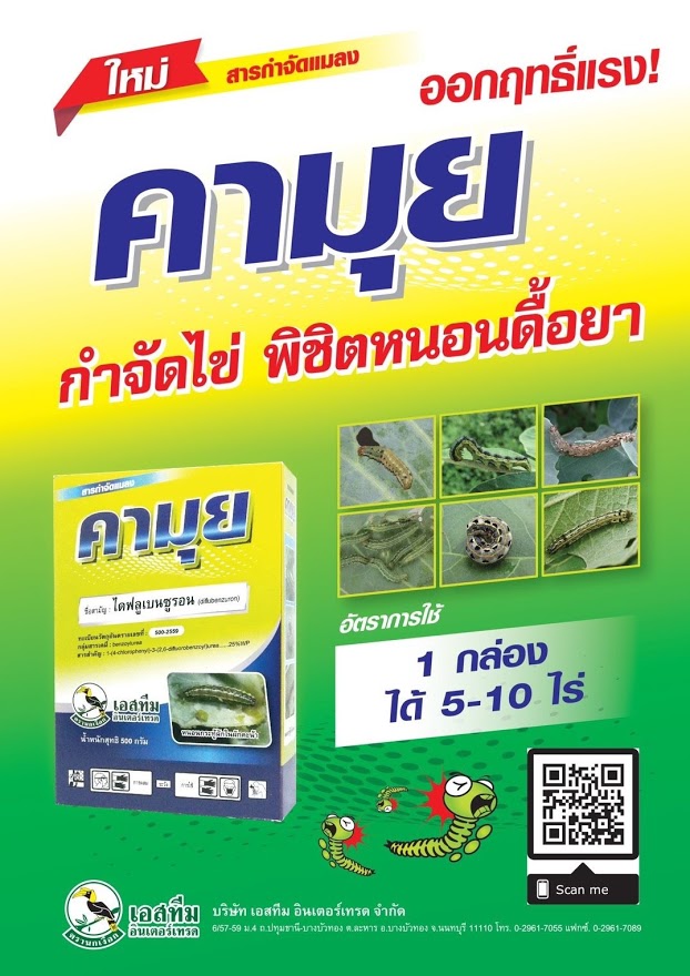 คามุย ชื่อสามัญ ไดฟลูเบนซูรอน 25%WP (500กรัม) กลุ่มสารเคมี : Benzoylurea