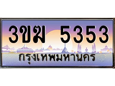 ทะเบียนรถ 5353 เลขประมูล ทะเบียนสวย 3ขฆ 5353 ผลรวมดี 24