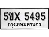 รับจองทะเบียนรถเลข 5495 หมวดใหม่จากกรมขนส่ง จองทะเบียน 5495