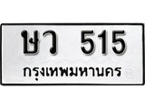 ทะเบียนรถ 515 ป้าย ษว 515 ทะเบียนมงคล ทะเบียนสวย