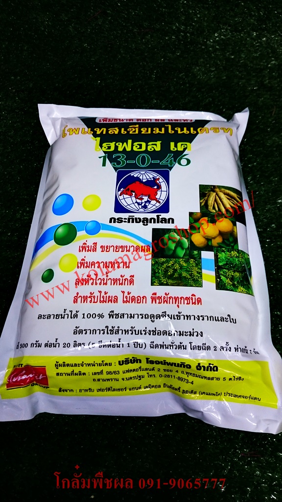 ปุ๋ยเคมี13-0-46 ไฮฟอสเค โพแทสเซียมไนเตรท เพิ่มสี ขยายขนาดผล เพิ่มความหวาน ลงหัวไว น้ำหนักดี (1กิโลกรัม)