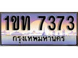 วีไอพี ทะเบียนรถ 7373 ผลรวมดี 24 เลขประมูล ทะเบียนสวย 1ขท 7373 จากกรมขนส่ง