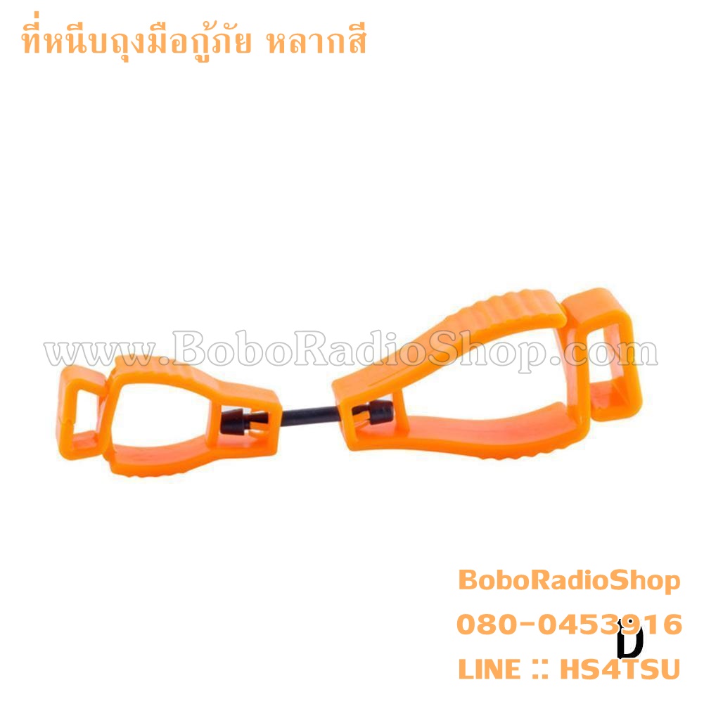 ที่หนีบถุงมือกู้ภัย (หลากสี)