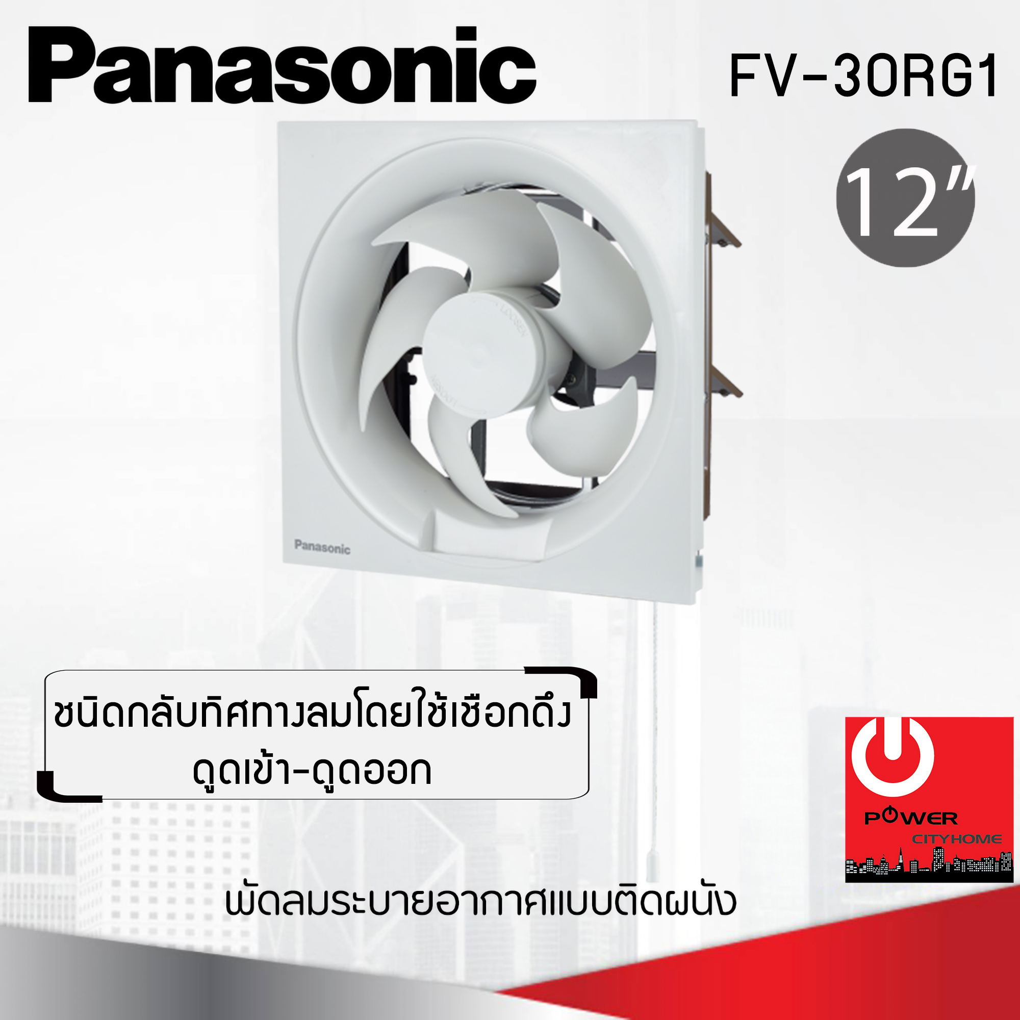 พัดลมดูดอากาศ แบบติดผนัง Panasonic 12" ดูดเข้า-ออก รุ่น FV-30RG1