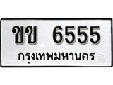 ทะเบียนรถ 6555 ป้าย ขข 6555 ทะเบียนมงคล ทะเบียนสวย