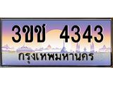 ทะเบียนรถ 4343 เลขประมูล ทะเบียนสวย 3ขช 4343 จากกรมขนส่ง