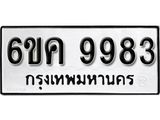 รับจองทะเบียนรถ 9983 หมวดใหม่ 6ขค 9983 ทะเบียนมงคล ผลรวมดี 41