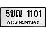 รับจองทะเบียนรถเลข 1101 หมวดใหม่จากกรมขนส่ง จองทะเบียน 1101
