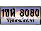 วีไอพี ทะเบียนรถ 8080 เลขประมูล ทะเบียน 1ขฬ 8080 จากกรมขนส่ง
