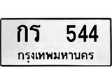 ทะเบียนรถ 544 ป้าย กร 544 ทะเบียนมงคล ทะเบียนสวย