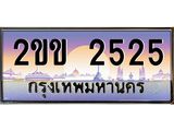 บ-ทะเบียนรถ 2525 เลขประมูล ทะเบียนสวย 2ขข 2525 จากกรมขนส่ง