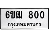รับจองทะเบียนรถ 800 หมวดใหม่ 6ขฒ 800 ทะเบียนมงคล ผลรวมดี 19