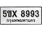รับจองทะเบียนรถเลข 8993 หมวดใหม่จากกรมขนส่ง จองทะเบียน 8993