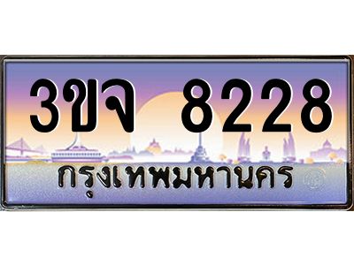 ทะเบียนรถ 8228 เลขประมูล ทะเบียนสวย 3ขจ 8228 จากกรมขนส่ง