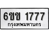 รับจองทะเบียนรถ 1777 หมวดใหม่ 6ขข 1777 ทะเบียนมงคล ผลรวมดี 32 จากกรมขนส่ง