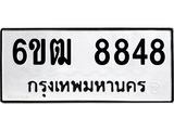 รับจองทะเบียนรถ 8848 หมวดใหม่ 6ขฒ 8848 ทะเบียนมงคล จากกรมขนส่ง