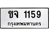 ทะเบียนรถ 1159 ป้าย ขจ 1159 ทะเบียนมงคล ทะเบียนสวย