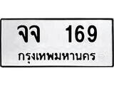 ทะเบียนรถ 169 ป้าย จจ 169 ทะเบียนมงคล ทะเบียนสวย