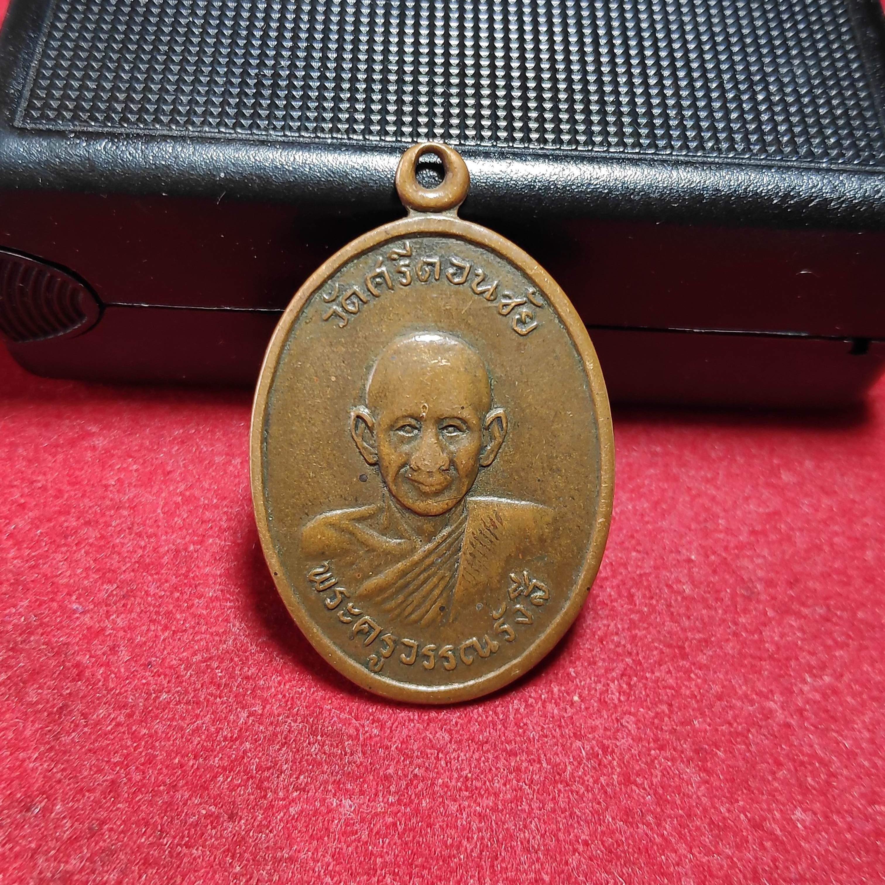 เหรียญพระครูวรรณรังสีวัดศรีดอนชัย จ.เชียงราย