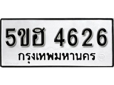 รับจองทะเบียนรถ 4626 หมวดใหม่ 5ขฮ 4626 ทะเบียนมงคล ผลรวมดี 32