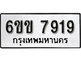 รับจองทะเบียนรถ 7919 หมวดใหม่ 6ขข 7919 ทะเบียนมงคล ผลรวมดี 36 จากกรมขนส่ง