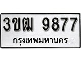 ทะเบียนรถ 9877 ป้าย 3ขฒ 9877 ทะเบียนมงคล ทะเบียนสวย
