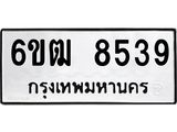 รับจองทะเบียนรถ 8539 หมวดใหม่ 6ขฒ 8539 ทะเบียนมงคล ผลรวมดี 36