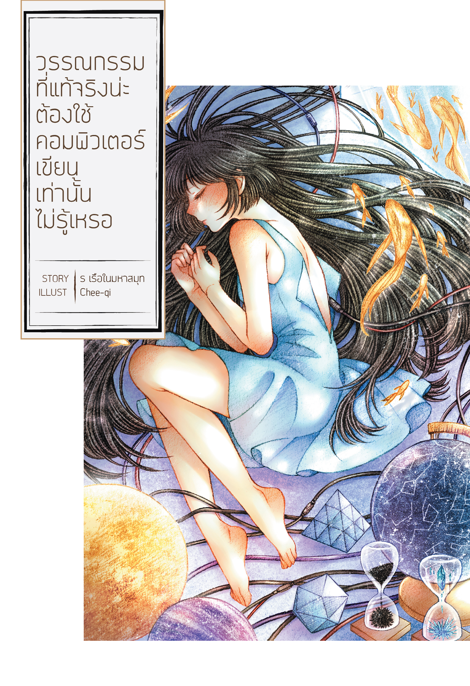วรรณกรรมที่แท้จริงน่ะ ต้องใช้คอมพิวเตอร์เขียนเท่านั้นไม่รู้เหรอ