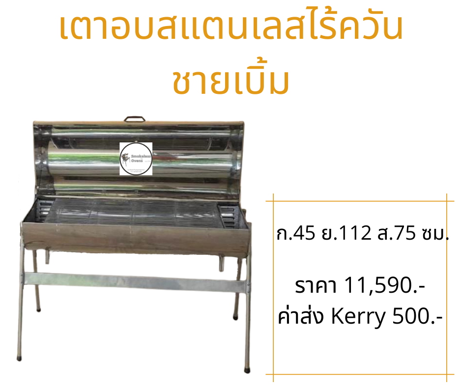 เตาอบสแตนเลสไร้ควัน ชายเบิ้ม ขนาด 112 ซม.