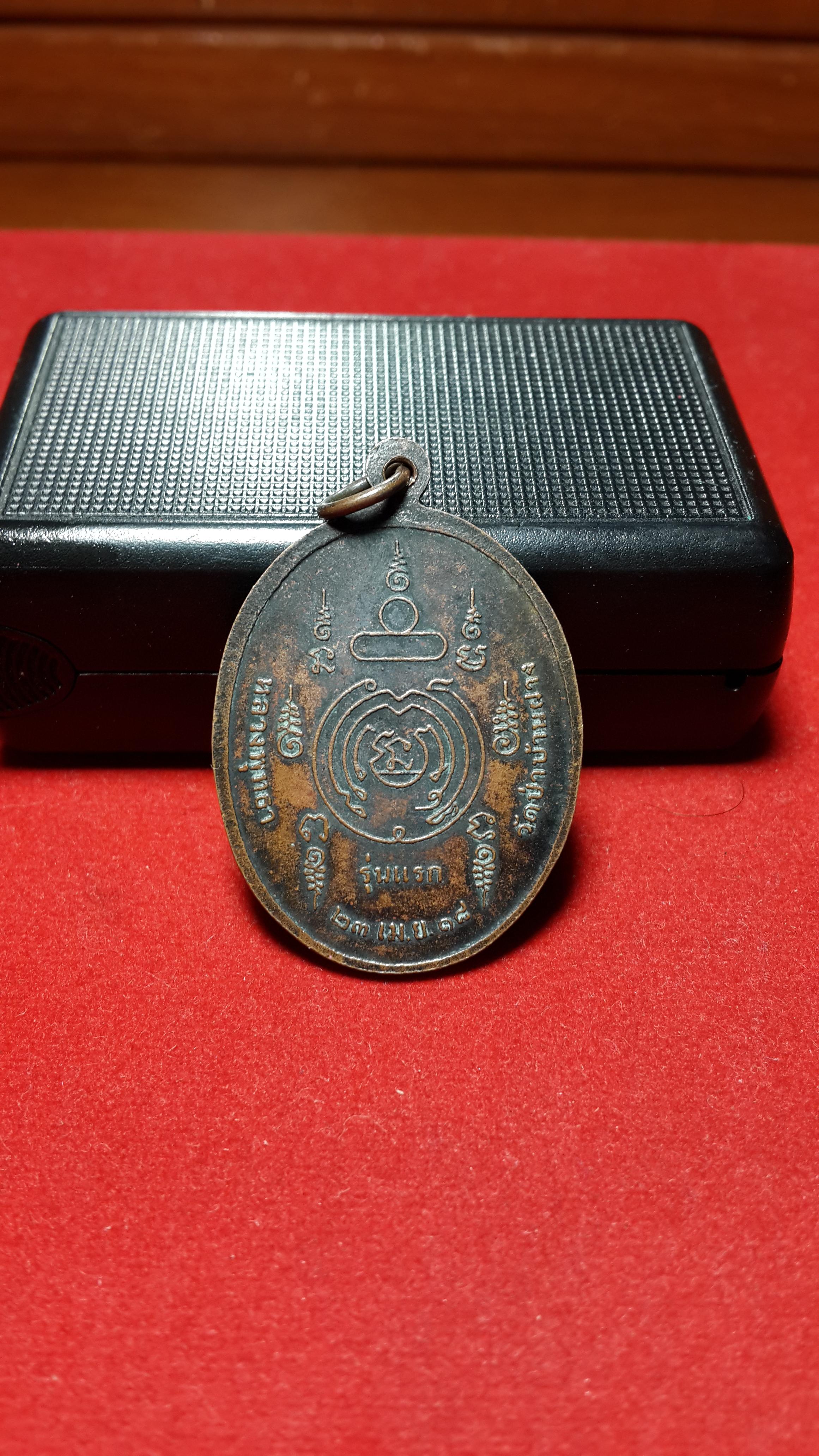 เหรียญรุ่นเเรกพระครูปัญญาวรากรวัดป่าบ้านฝางปี2518