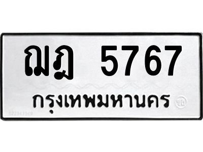 ทะเบียนรถ 5767 ทะเบียนมงคล ฌฎ 5767 จากกรมขนส่ง
