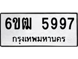 รับจองทะเบียนรถ 5997 หมวดใหม่ 6ขฒ 5997 ทะเบียนมงคล ผลรวมดี 41