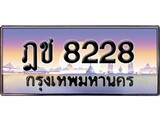 VIP ทะเบียนรถ 8228 เลขประมูล ทะเบียนสวย ฎช 8228 จากกรมขนส่ง