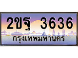 VIP ทะเบียนรถ 3636 เลขประมูล ทะเบียนสวย 2ขฐ 3636 จากกรมขนส่ง