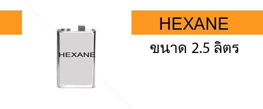 Hexane 2.5 ลิตร