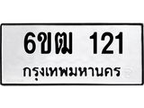 รับจองทะเบียนรถ 121 หมวดใหม่ 6ขฒ 121 ทะเบียนมงคล ผลรวมดี 15