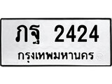 ทะเบียนรถ 2424 ป้าย ภฐ 2424 ทะเบียนมงคล ทะเบียนสวย