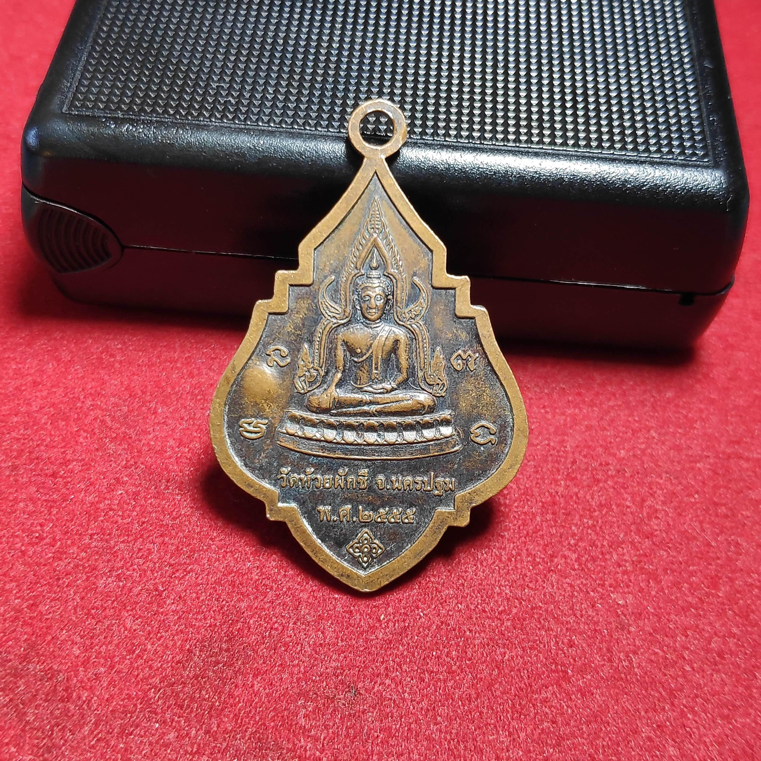 เหรียญหลวงพ่อบ้องหลังพระพุทธชินราชวัดห้วยผักชี จ.นครปฐมปี2555