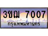ทะเบียนรถ 7007 เลขประมูล ทะเบียนสวย 3ขฌ 7007 ผลรวมดี 24