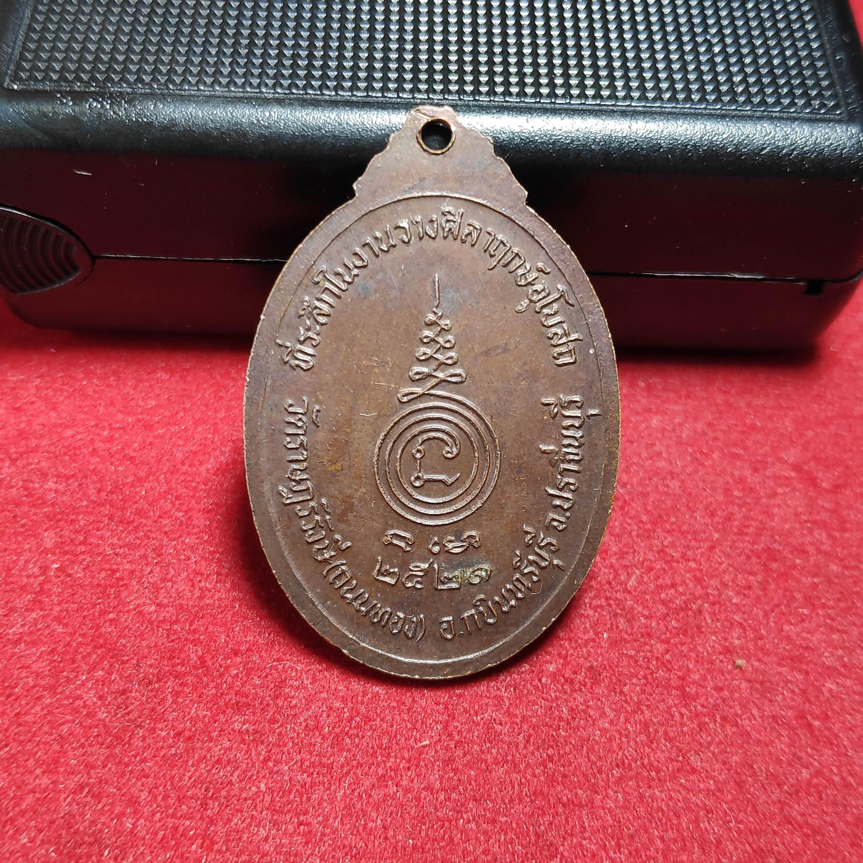 เหรียญรุ่น1พระครูวิธานธรรมนิเทศก์วัดราษฎร์รังษี จ.ปราจีนบุรีปี2521